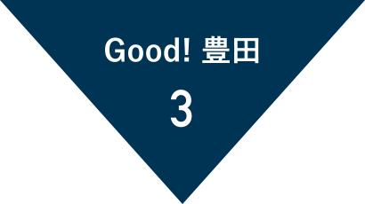 Good! 豊田３