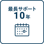 最長サポート10年