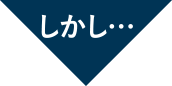 しかし