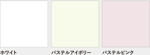 ホワイト｜パステルアイボリー｜パステルピンク