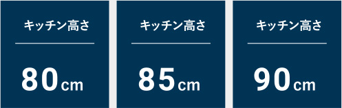 キッチン高さ80cm｜キッチン高さ85cm｜キッチン高さ90cm