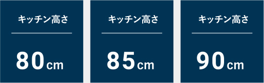 キッチン高さ80cm｜キッチン高さ85cm｜キッチン高さ90cm